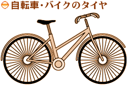 自転車・バイクのタイヤ